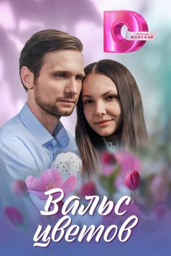 Вальс цветов () онлайн