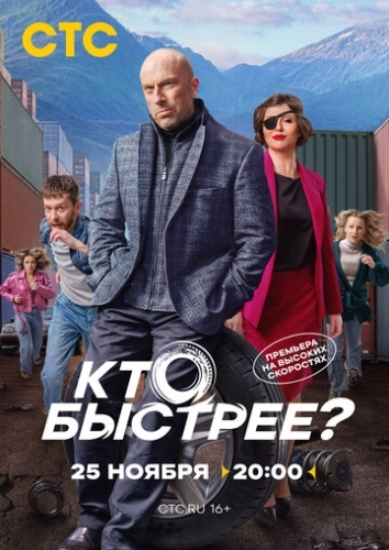 Кто быстрее? () онлайн