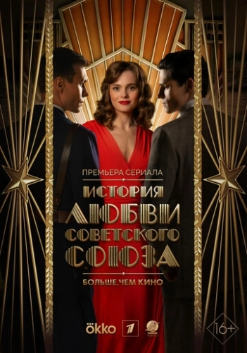 История любви Советского Союза () смотреть онлайн