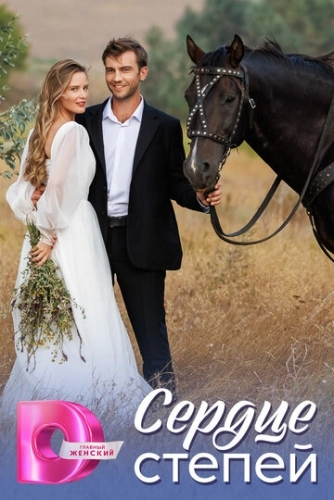 Сердце степей () смотреть онлайн