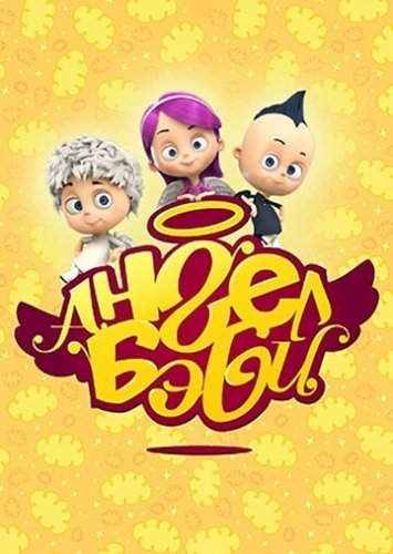 Ангел Бэби () онлайн