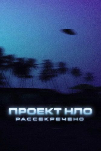 Проект НЛО: Рассекречено () онлайн