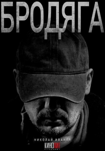 Бродяга () смотреть онлайн
