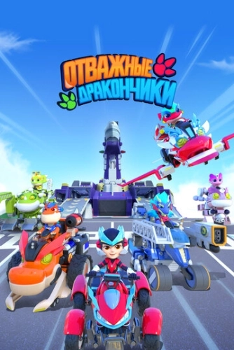Отважные дракончики () смотреть онлайн