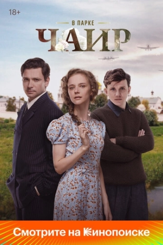 В парке Чаир () смотреть онлайн