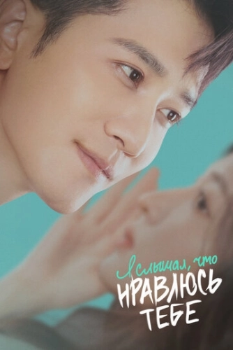 Я слышал, что нравлюсь тебе () смотреть онлайн