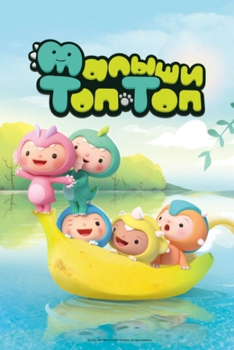 Малыши Топ-Топ () смотреть онлайн