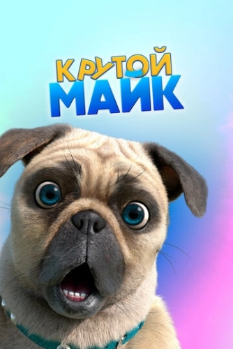 Крутой Майк () смотреть онлайн