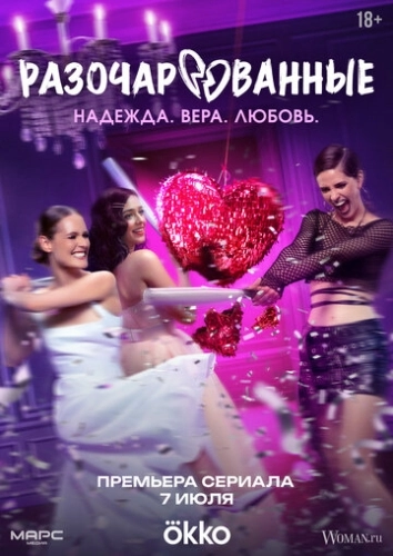 Разочарованные () смотреть онлайн