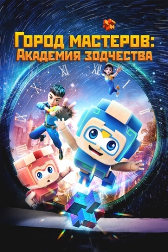 Город мастеров. Академия зодчества () смотреть онлайн