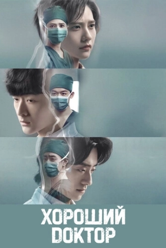 Хороший доктор () смотреть онлайн