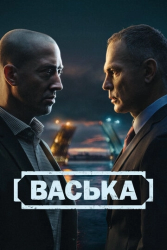 Васька () смотреть онлайн