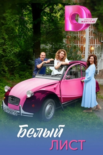 Белый лист () смотреть онлайн