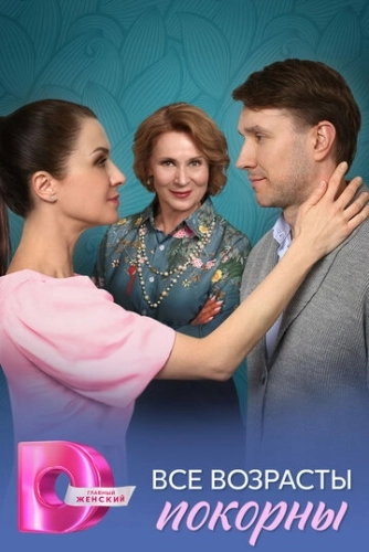 Все возрасты покорны () смотреть онлайн
