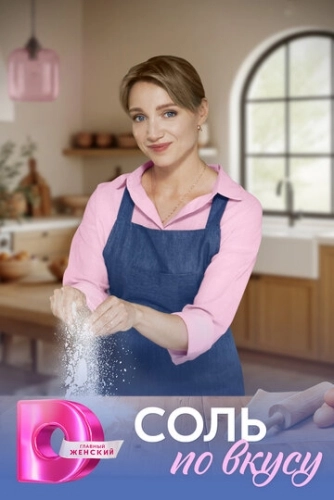 Соль по вкусу () смотреть онлайн