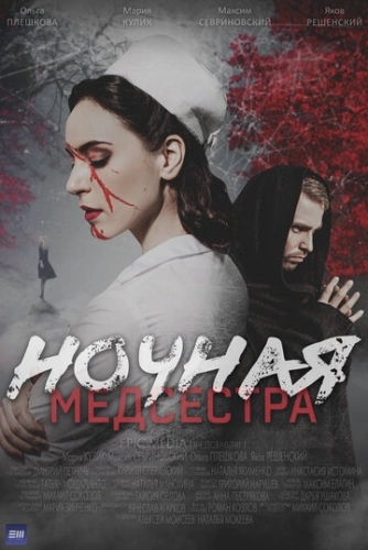 Ночная медсестра () смотреть онлайн