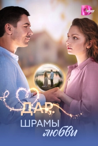 Дар. Шрамы любви () смотреть онлайн