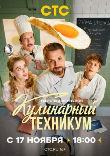 Кулинарный техникум () смотреть онлайн