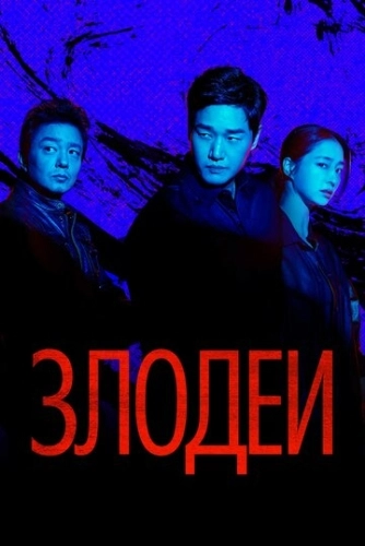 Злодеи () смотреть онлайн